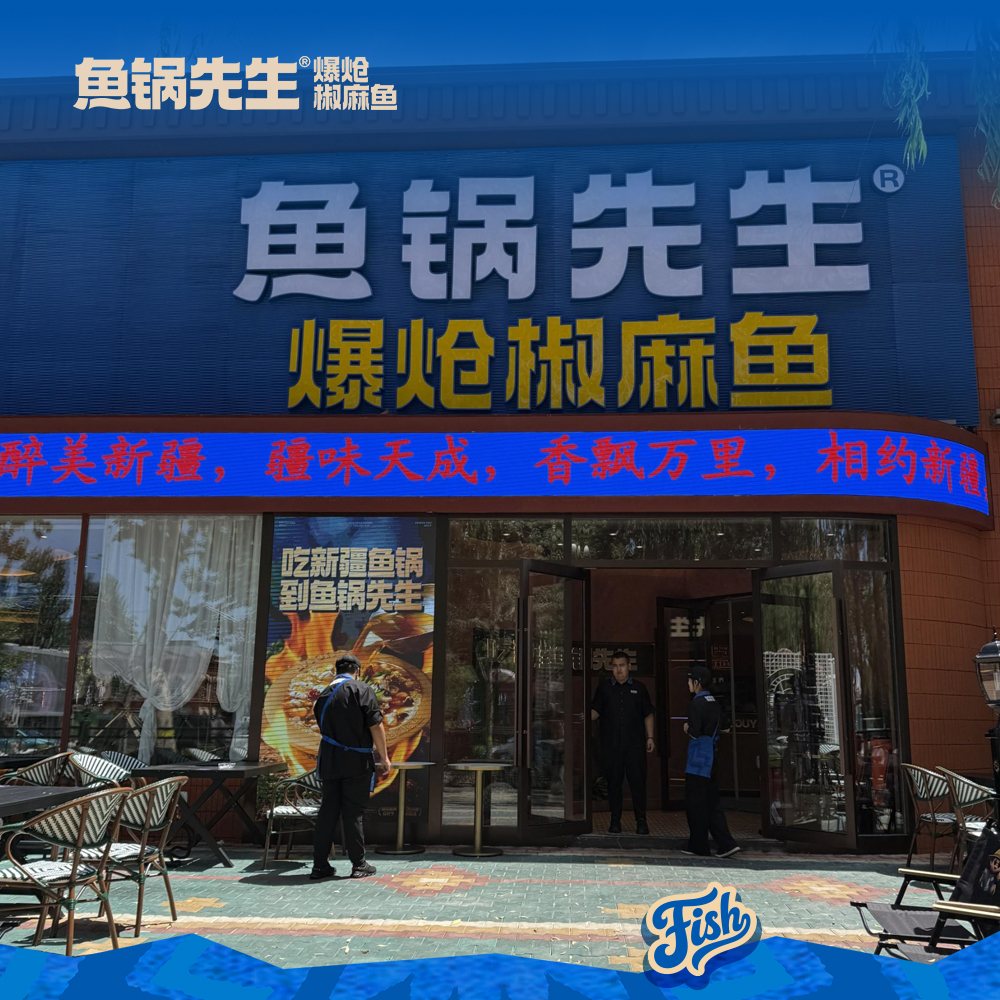 鱼锅先生六星街店门头宣传图